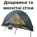 Москітні сітки та дощовики для розкладачок
